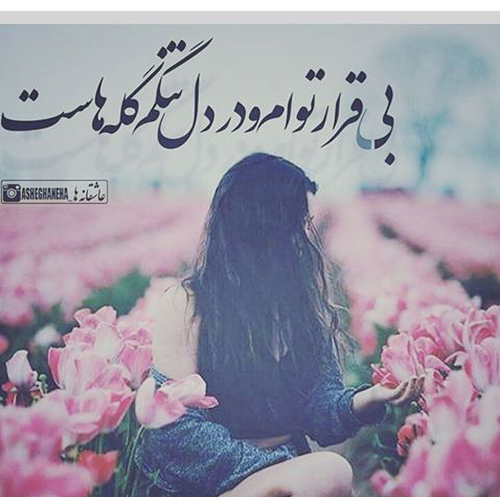 عکس نوشته بی قرار توام و