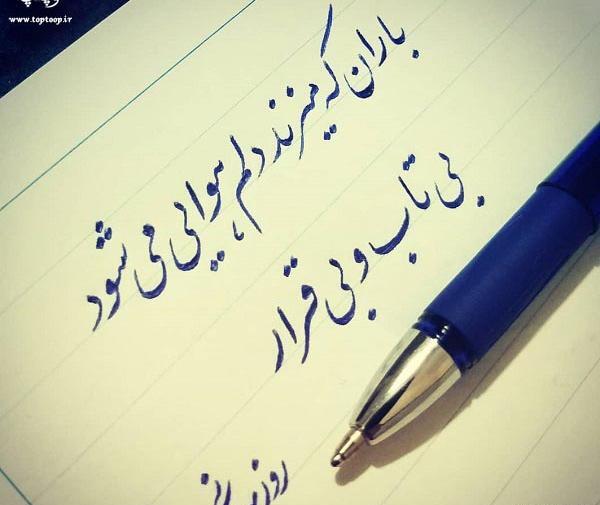 عکس نوشته بی قرار توام و