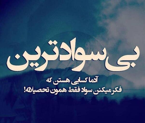 عکس بی سواد