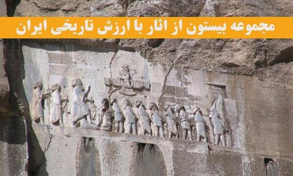 عکس بیستون