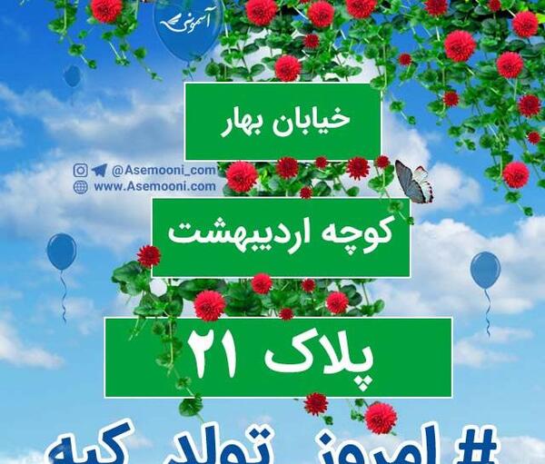 عکس بیست و یک اردیبهشت