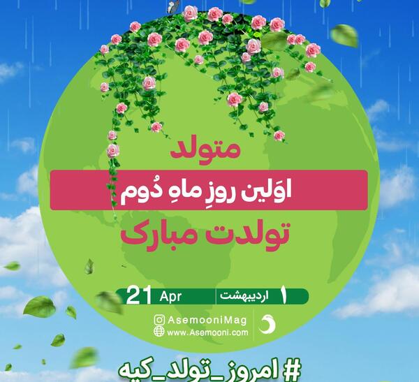 عکس بیست و یک اردیبهشت