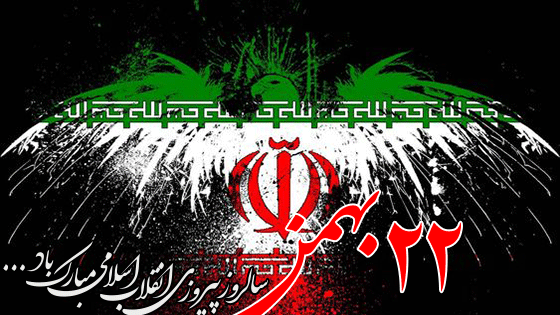 عکس بیست و بهمن