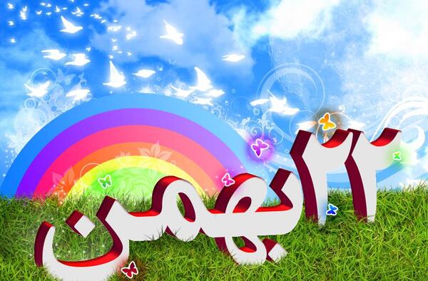 عکس بیست و بهمن