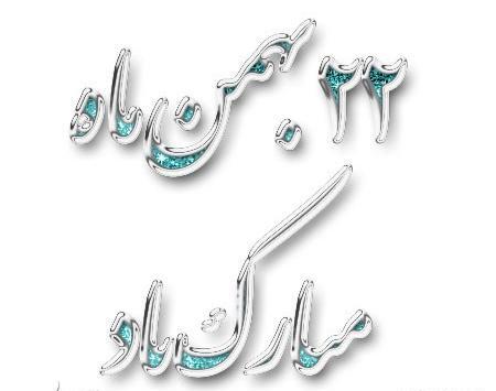 عکس بیست و دوم بهمن ماه