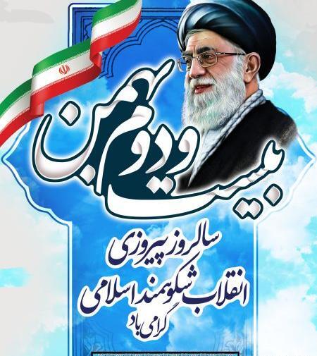 عکس بیست و دوم بهمن ماه