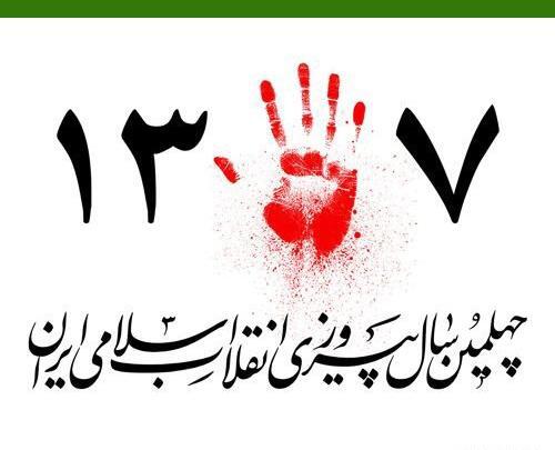عکس بیست و دوم بهمن ماه
