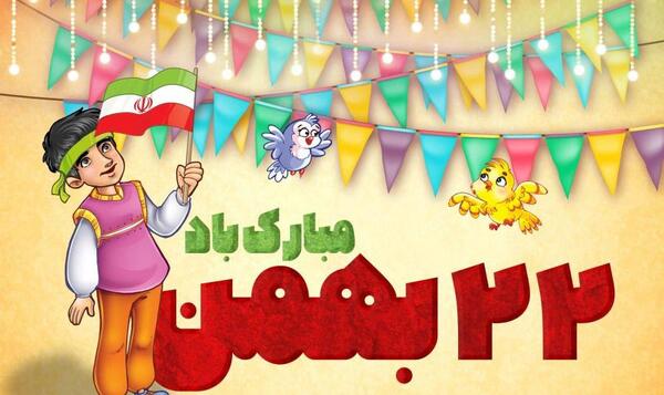 عکس بیست و دوی بهمن