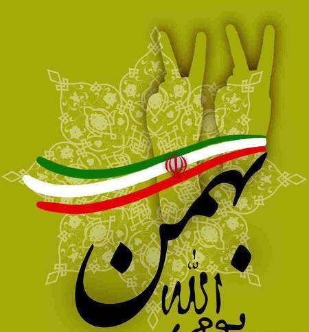 عکس بیست و دوی بهمن