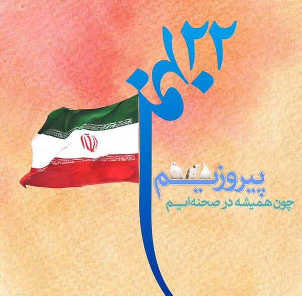 عکس بیست و دوی بهمن