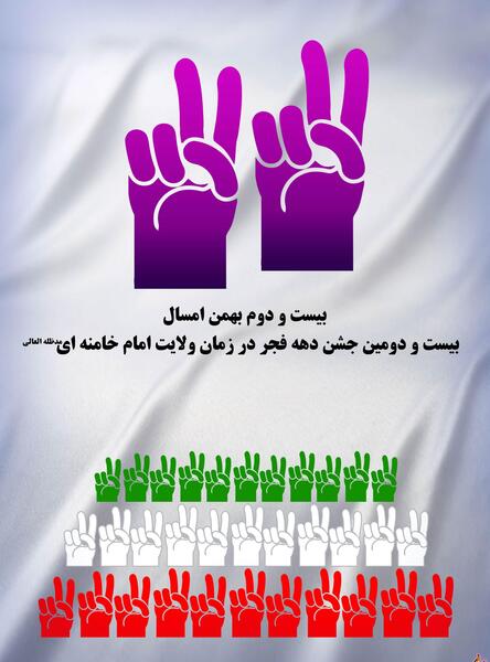 عکس بیست و دوی بهمن