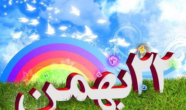 عکس بیست و دوی بهمن