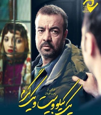 عکس بازیگران فیلم یک کیلو و بیست ویک گرم