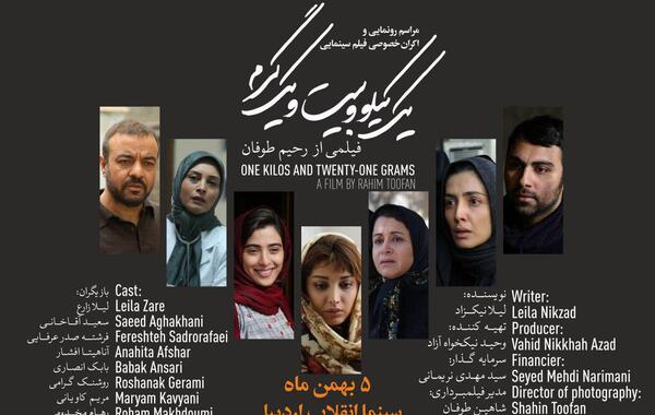 عکس بازیگران فیلم یک کیلو و بیست ویک گرم