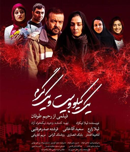 عکس بازیگران فیلم یک کیلو و بیست ویک گرم