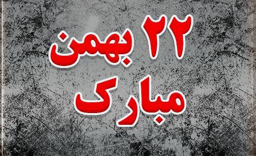عکس بیست ودو بهمن برای پروفایل