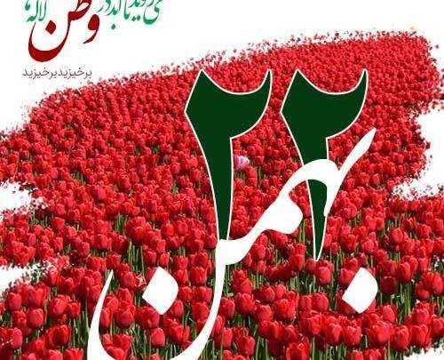 عکس بیست ودو بهمن برای پروفایل