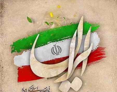 عکس بیست ودو بهمن برای پروفایل