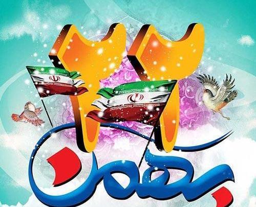 عکس بیست ودو بهمن برای پروفایل