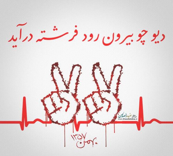عکس بیست ودو بهمن برای کلیپ