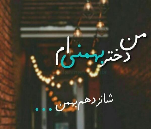 عکس بیست و پنجم بهمن