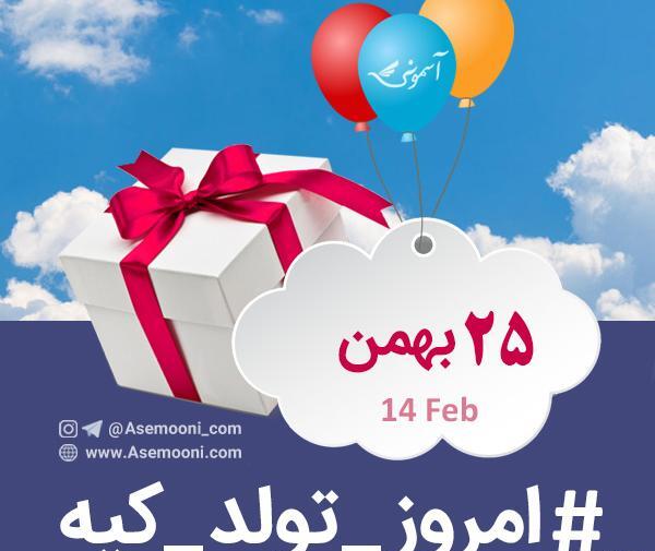 عکس بیست و پنجم بهمن