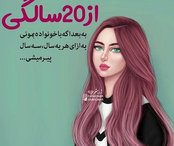 عکس تولد بیست و پنج سالگی