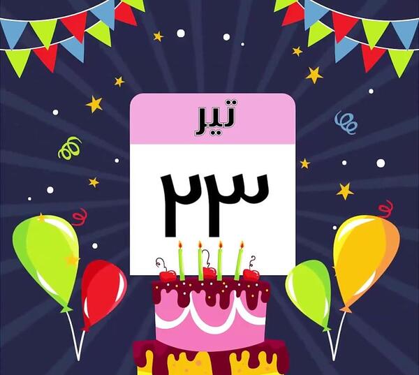 عکس بیست و سوم تیر