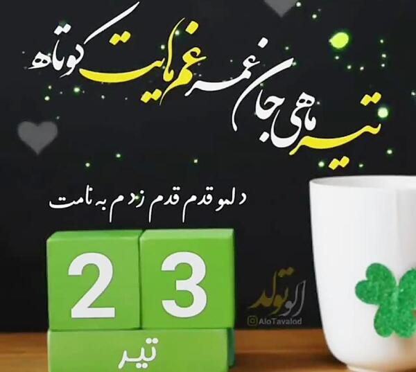 عکس بیست و سوم تیر