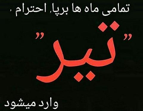 عکس بیست و سوم تیر