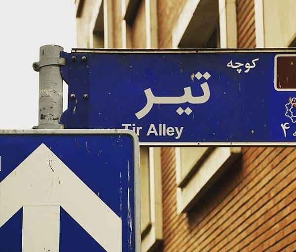 عکس بیست و سوم تیر
