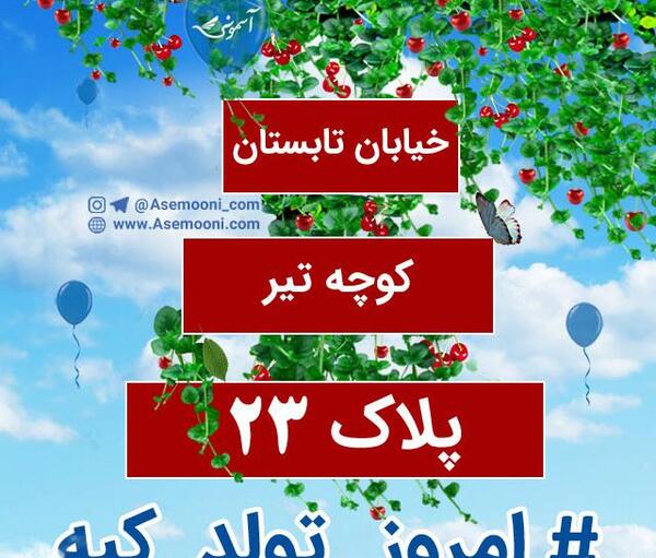 عکس بیست و سوم تیر