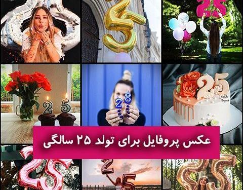 عکس تولد بیست وچهارسالگی