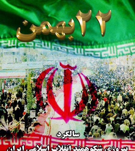 عکسهای بیست و دوم بهمن