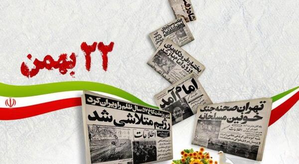 عکس نوشته بیست و دوم بهمن