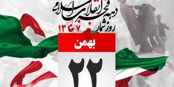 عکس نوشته بیست و دوم بهمن