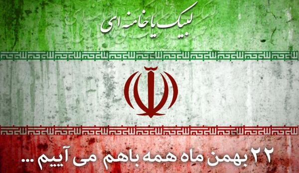 عکس نوشته بیست و دوم بهمن