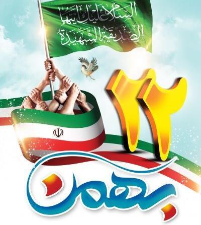 عکس نوشته بیست و دوم بهمن