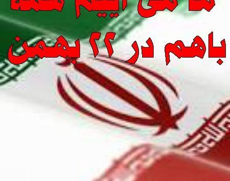 عکس نوشته بیست و دوم بهمن