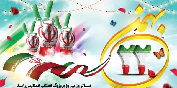 عکس نوشته بیست و دوم بهمن