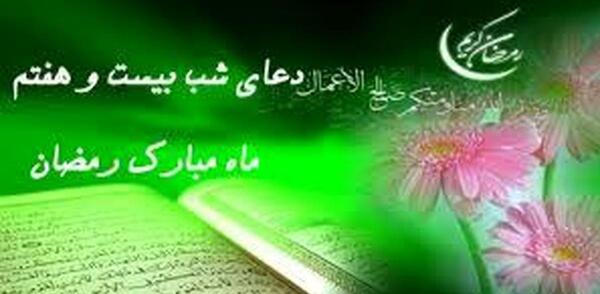 عکس بیست و هفتم رمضان