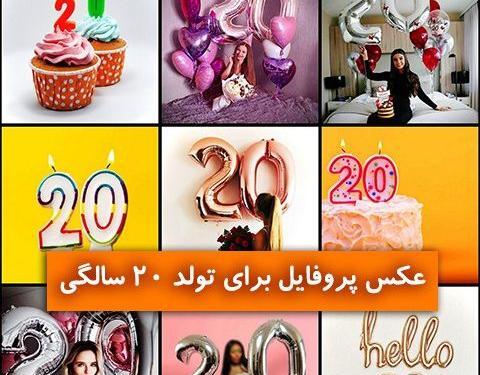 عکس تولد بیست و شش سالگی