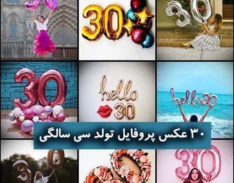 عکس بیست و هشت سالگی