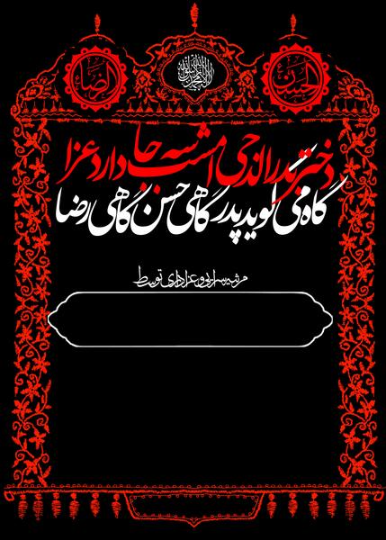 عکس نوشته بیست و هشتم صفر