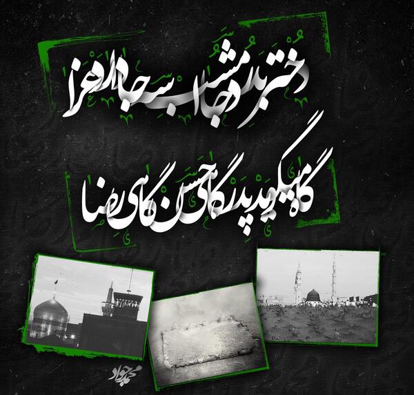 عکس نوشته بیست و هشتم صفر