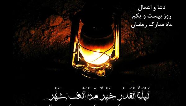 عکس روز بیست و یکم ماه رمضان