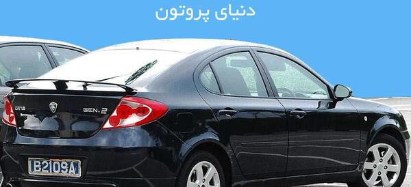 عکس ماشین پروتون قدیمی