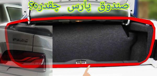 عکس صندوق پژو پارس