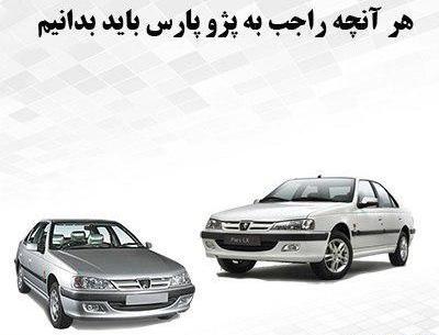 عکس طراحی پژو پارس