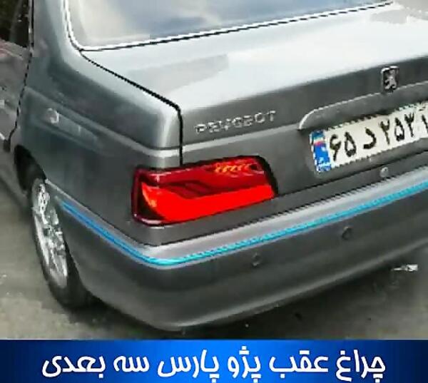 عکس چراغ عقب پژو پارس